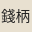 錢柄
