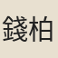 錢柏齡