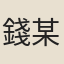 錢某