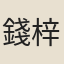錢梓林