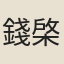 錢棨