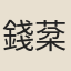 錢棻