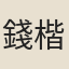 錢楷