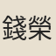 錢榮光