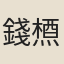 錢槱
