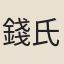 錢氏