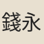錢永亨