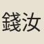 錢汝元