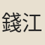 錢江