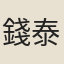 錢泰吉