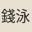 錢泳