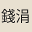 錢涓