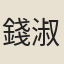 錢淑生