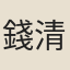 錢清履
