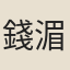 錢湄
