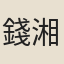 錢湘