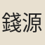 錢源來