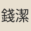 錢潔