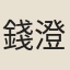 錢澄之