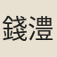 錢澧