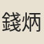 錢炳森