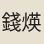 錢煐