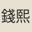 錢熙