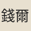 錢爾登