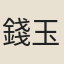 錢玉吾