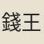 錢王孫妻