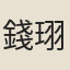 錢珝