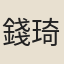 錢琦
