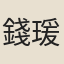 錢瑗