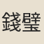 錢璧