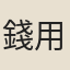 錢用壬