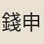 錢申伯
