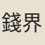 錢界