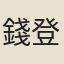 錢登選