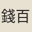 錢百川