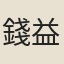 錢益