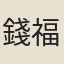 錢福胙