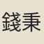錢秉鐙