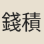 錢積善