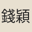 錢穎