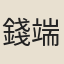 錢端琮