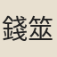 錢筮離