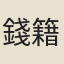 錢籍