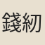錢紉蕙