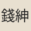 錢紳