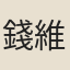錢維楨